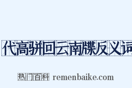 代高骈回云南牒反义词是什么意思的图片